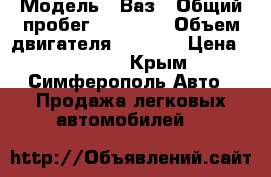  › Модель ­ Ваз › Общий пробег ­ 70 000 › Объем двигателя ­ 1 600 › Цена ­ 95 000 - Крым, Симферополь Авто » Продажа легковых автомобилей   